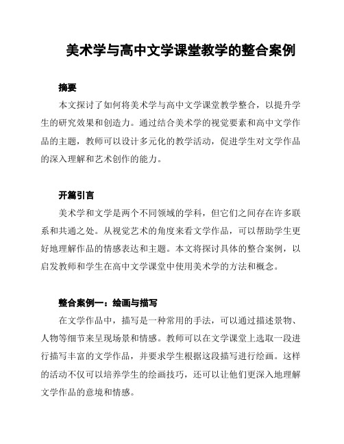 美术学与高中文学课堂教学的整合案例