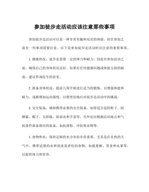 参加徒步走活动应该注意那些事项