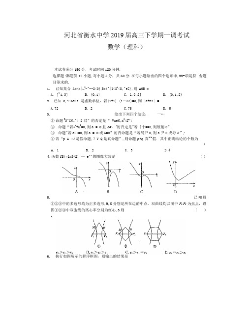 河北衡水中学2019届高三下学期一调考试理科数学