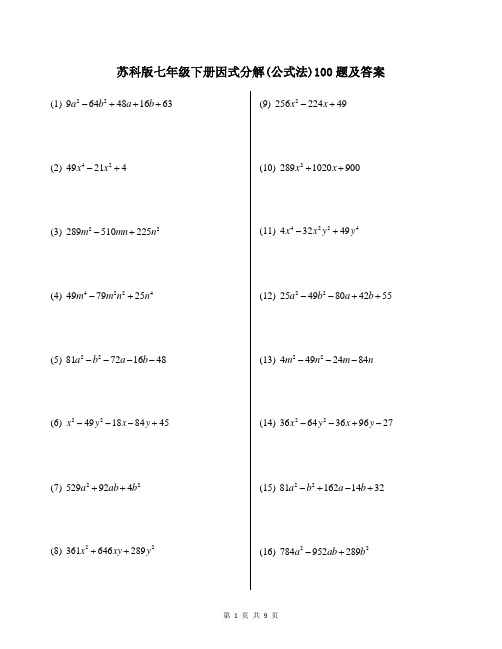 苏科版七年级下册因式分解(公式法)100题及答案