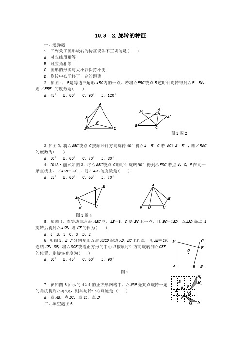 七年级数学下册第10章轴对称、平移与旋转10.3旋转10.3.2旋转的特征同步检测(含解析)(新版)华东师大版