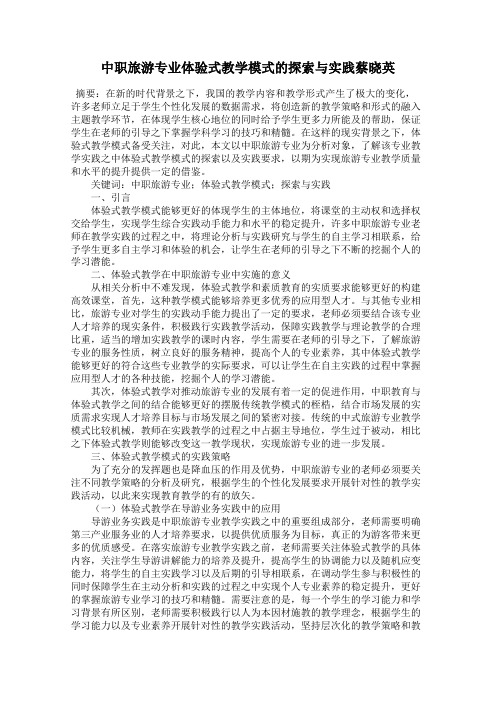中职旅游专业体验式教学模式的探索与实践蔡晓英
