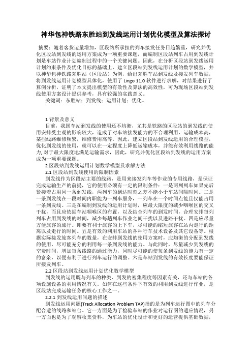 神华包神铁路东胜站到发线运用计划优化模型及算法探讨