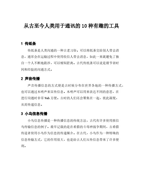 从古至今人类用于通讯的10种有趣的工具