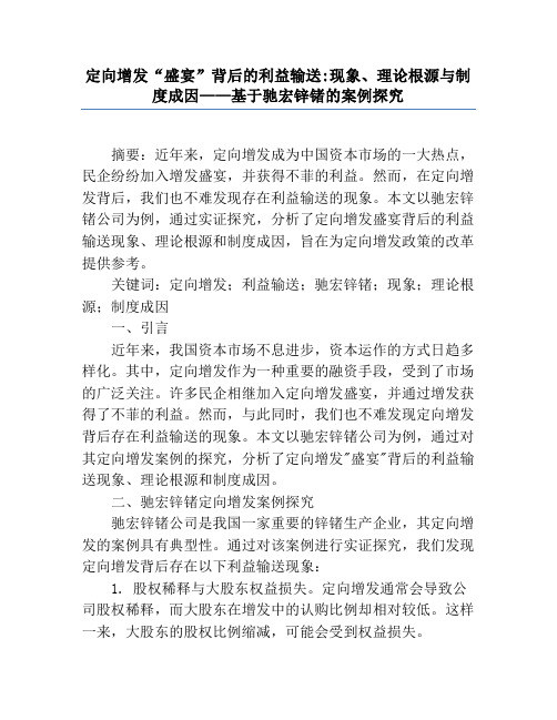 定向增发“盛宴”背后的利益输送_现象、理论根源与制度成因——基于驰宏锌锗的案例研究