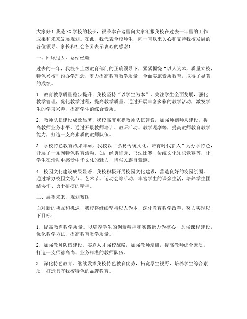 学校校长汇报发言稿范文