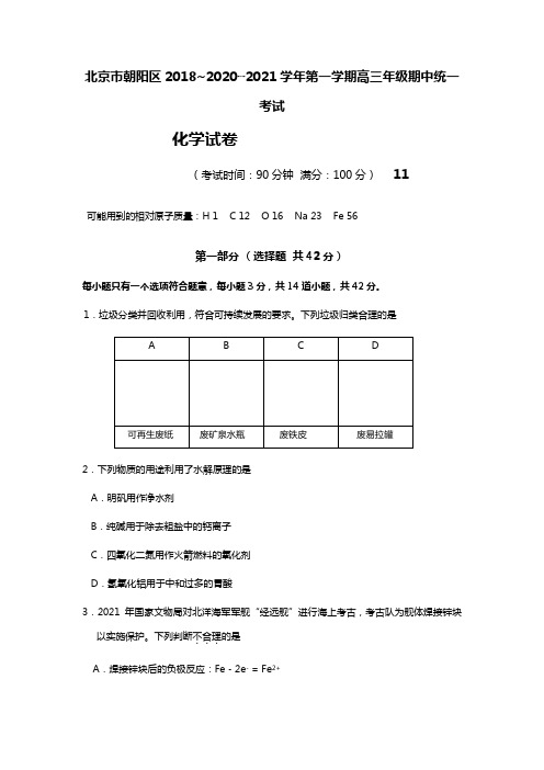 北京市朝阳区最新~最新学年度第一学期高三年级期中统一考试化学试题