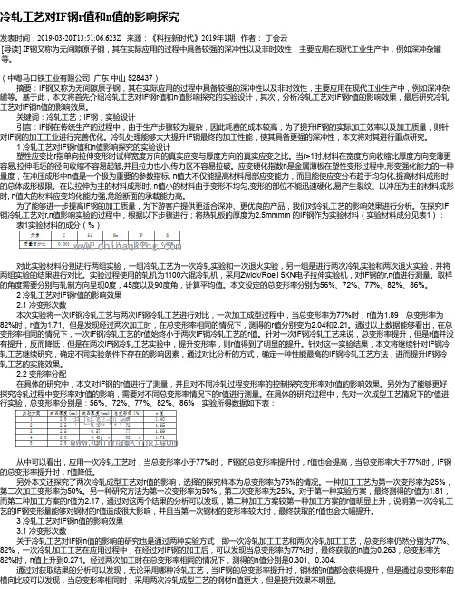 冷轧工艺对IF钢r值和n值的影响探究