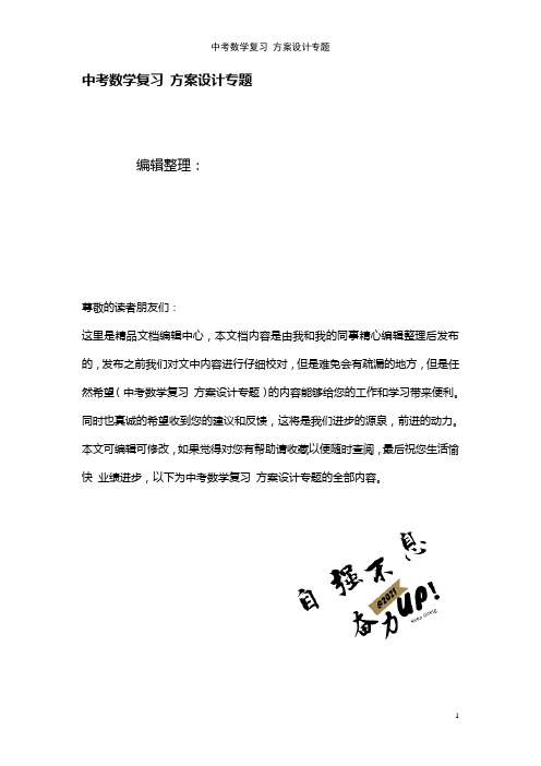 中考数学复习方案设计专题(最新整理)