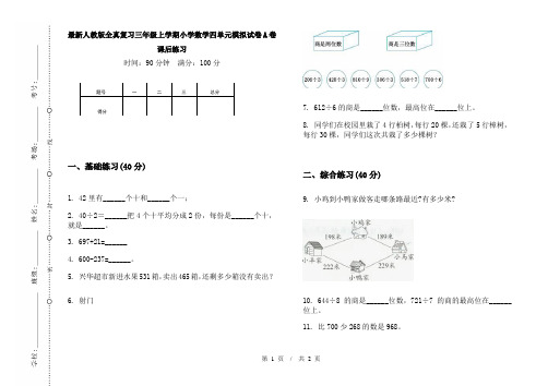 最新人教版全真复习三年级上学期小学数学四单元模拟试卷A卷课后练习