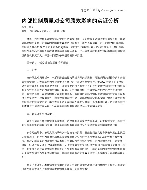 内部控制质量对公司绩效影响的实证分析