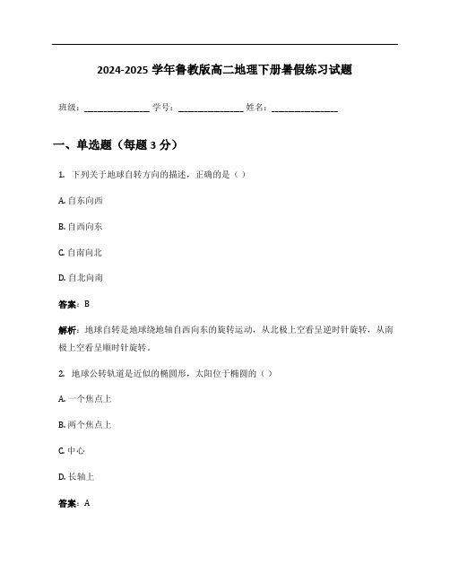 2024-2025学年鲁教版高二地理下册暑假练习试题及答案