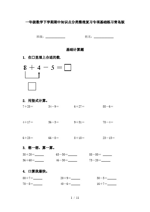 一年级数学下学期期中知识点分类整理复习专项基础练习青岛版