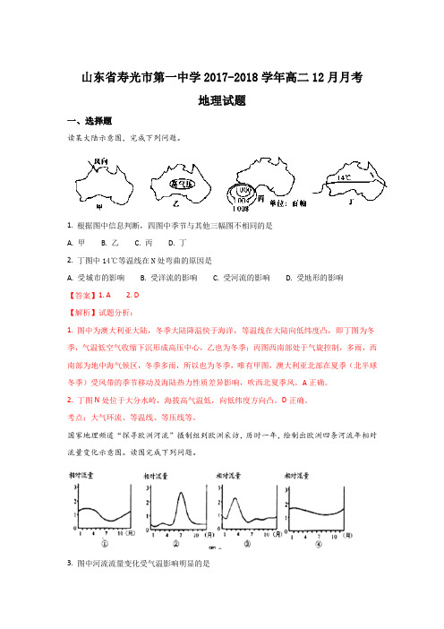 山东省寿光市第一中学2017-2018学年高二上学期12月月考地理试题 Word版含解析