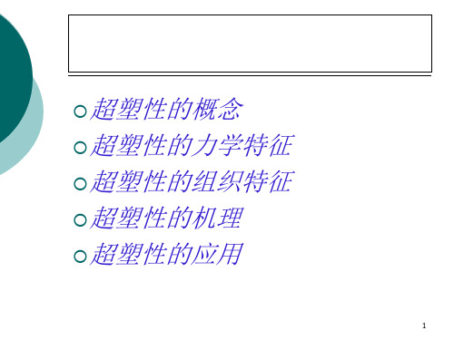 87第11章3 金属塑性变形的物理基础超塑性PPT课件