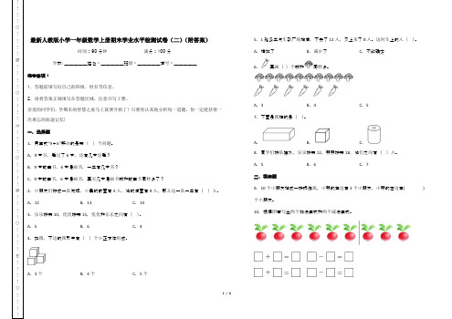 最新人教版小学一年级数学上册期末学业水平检测试卷(二)(附答案)