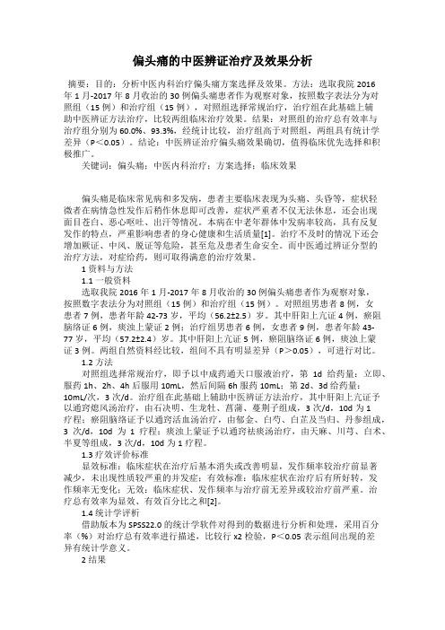 偏头痛的中医辨证治疗及效果分析