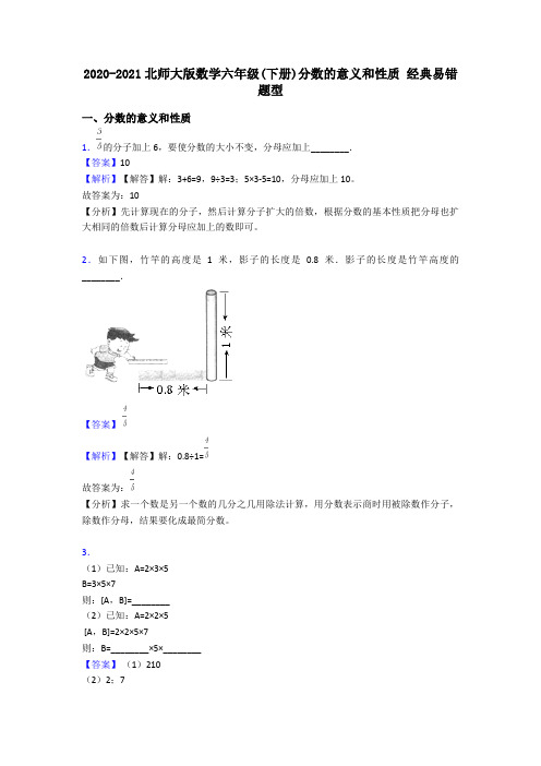 2020-2021北师大版数学六年级(下册)分数的意义和性质 经典易错题型