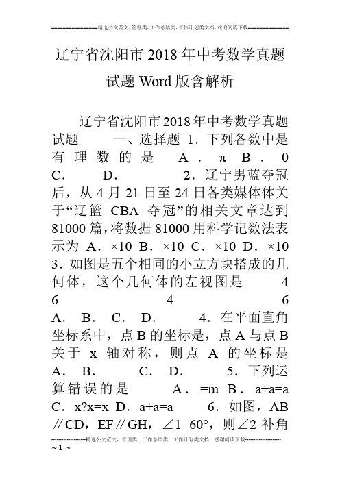 辽宁省沈阳市18年中考数学真题试题word版含解析