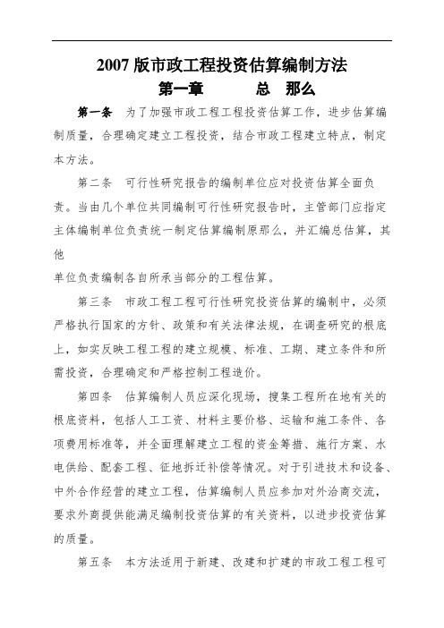2007版 市政工程投资估算编制办法