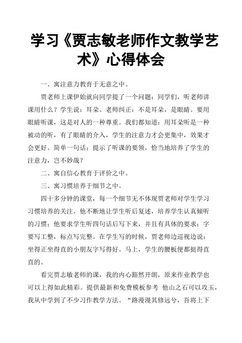 学习《贾志敏老师作文教学艺术》心得体会