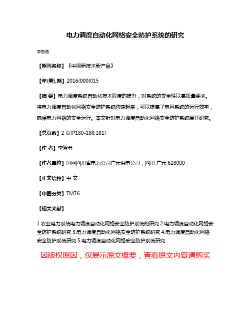 电力调度自动化网络安全防护系统的研究