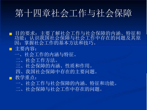 社会学概论课件-社会工作与社会保障