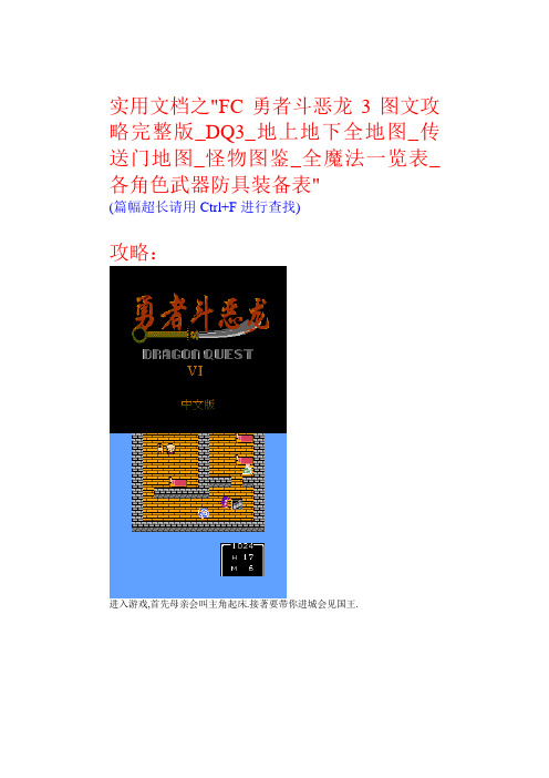 实用文档之FC勇者斗恶龙3图文攻略完整版地上地下全地图送门地图怪物图鉴全魔法览表各角色武器防具装备表