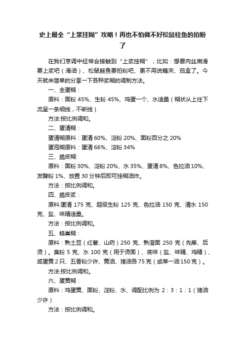 史上最全“上浆挂糊”攻略！再也不怕做不好松鼠桂鱼的拍粉了