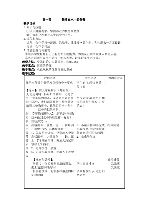 沪教版九年级下册化学 6.1物质在水中的分散 教学设计 教案