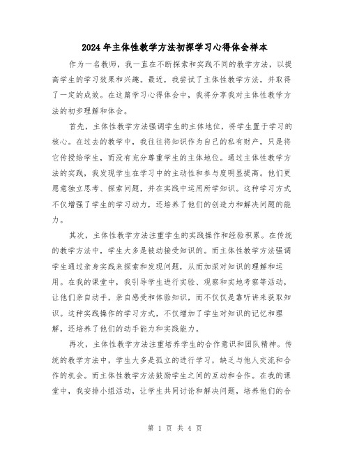 2024年主体性教学方法初探学习心得体会样本(2篇)