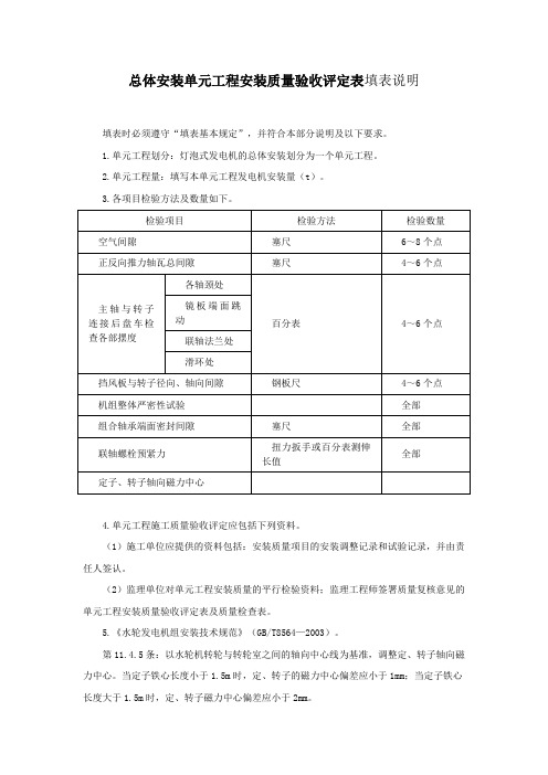 总体安装单元工程安装质量验收评定表填表说明