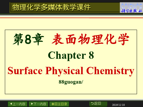 物理化学课件第8章表面物理化学