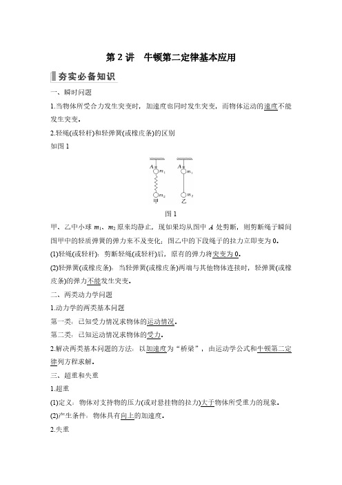 第2讲 牛顿第二定律基本应用