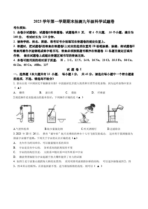 浙江省宁波市南三县2023学年第一学期期末抽测九年级科学试题卷(含答案)