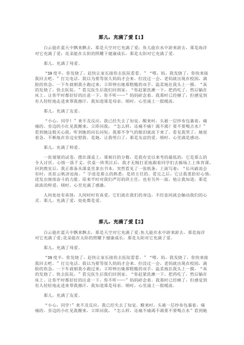 那儿，充满了爱作文
