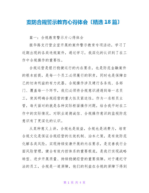 案防合规警示教育心得体会(精选18篇)