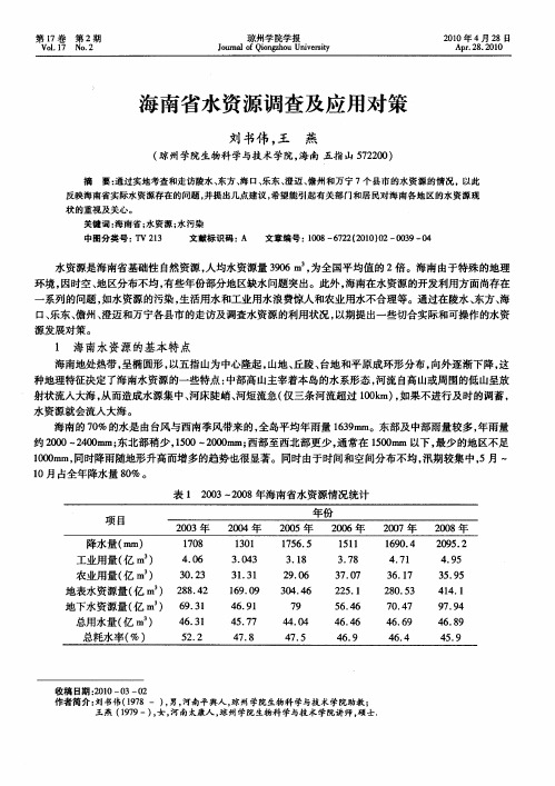 海南省水资源调查及应用对策