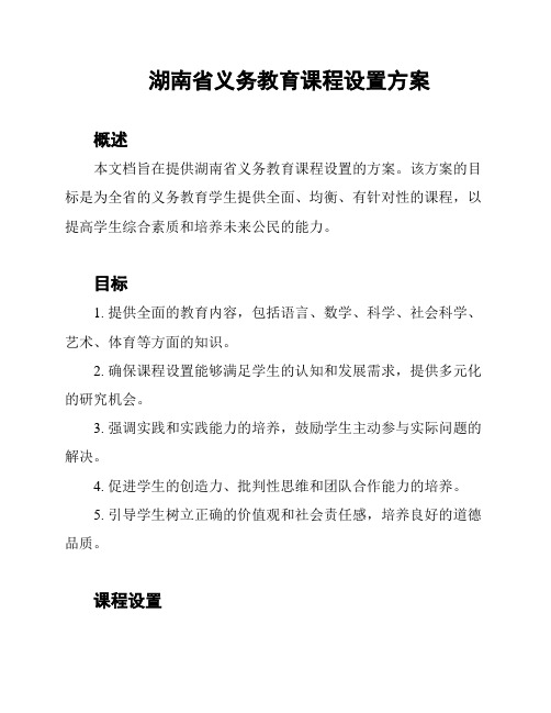 湖南省义务教育课程设置方案