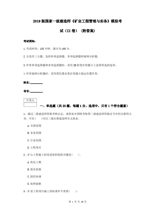 2019版国家一级建造师《矿业工程管理与实务》模拟考试(II卷) (附答案)