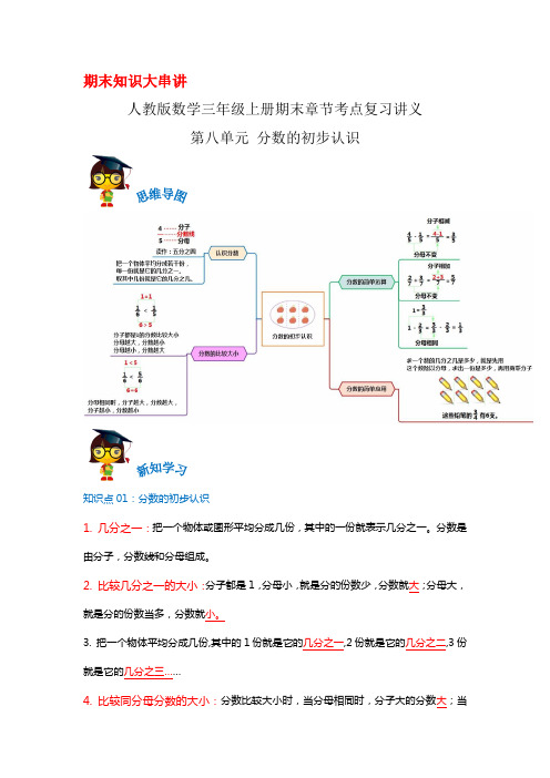 2023-2024年小学数学三年级上册期末考点复习 第八单元《分数的初步认识》(人教版含解析)