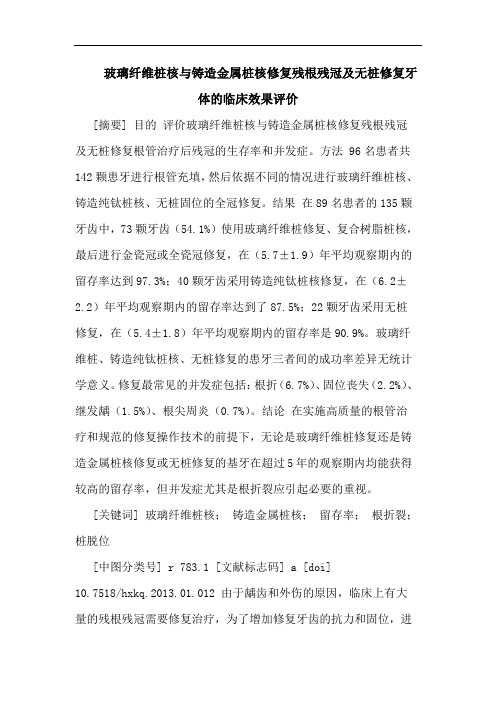 玻璃纤维桩核与铸造金属桩核修复残根残冠及无桩修复牙体的临床效果评价