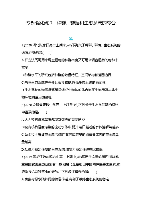 高中生物(新人教版)选择性必修二同步习题：种群、群落和生态系统的综合(同步习题)【含答案及解析】