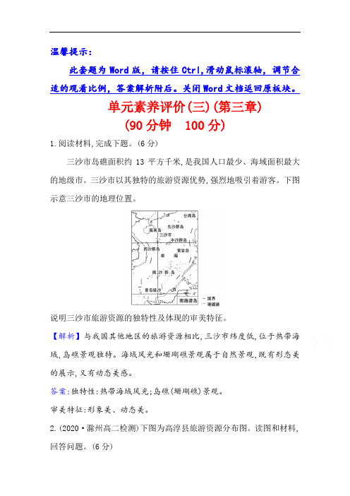 2020-2021学年人教版地理选修3单元素养评价 第三章 旅游景观的欣赏