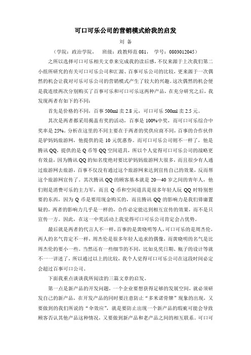 可口可乐公司的营销模式给我的启发