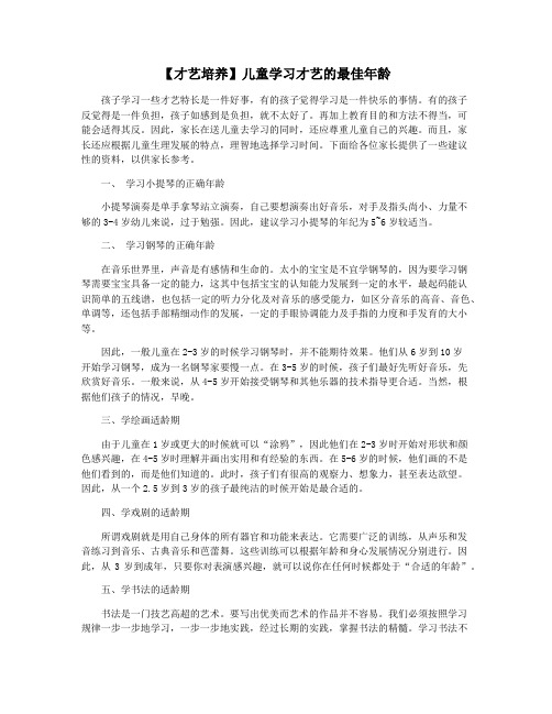 【才艺培养】儿童学习才艺的最佳年龄