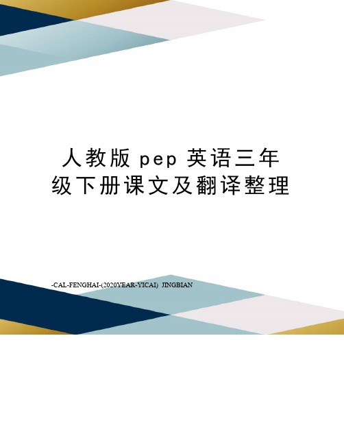 人教版pep英语三年级下册课文及翻译整理