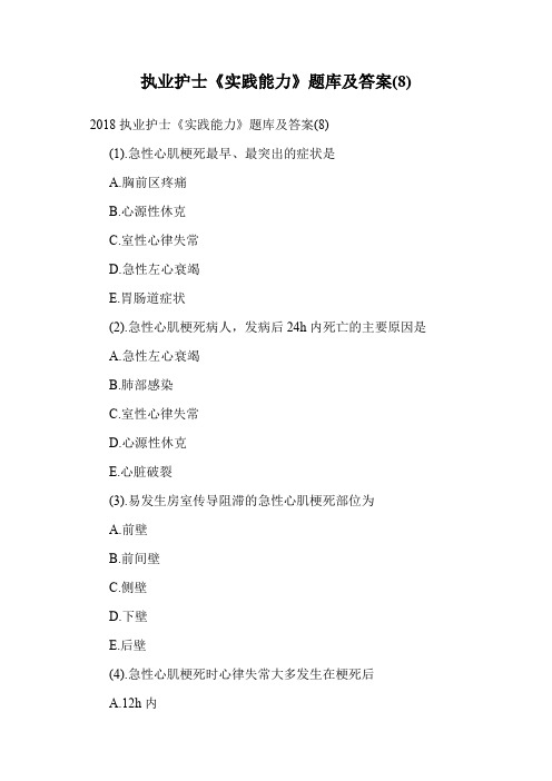 执业护士《实践能力》题库及答案(8).doc