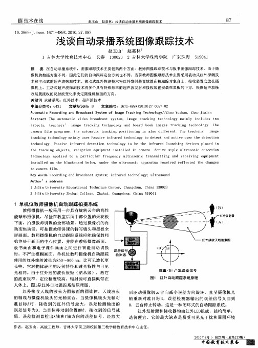 浅谈自动录播系统图像跟踪技术