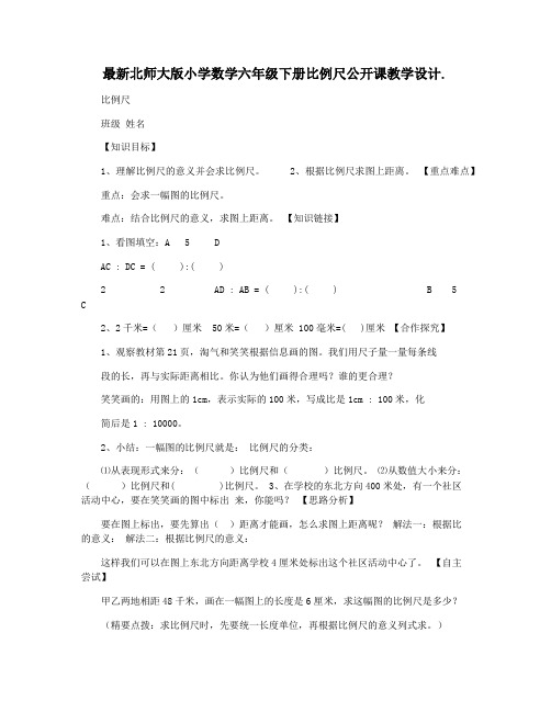 最新北师大版小学数学六年级下册比例尺公开课教学设计.